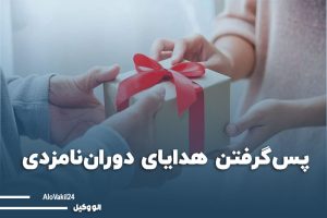پس گرفتن هدایای دوران نامزدی از عروس