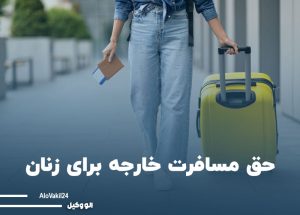 سفر زنان به خارج از ایران