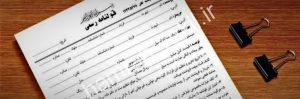 آیا قولنامه اعتبار دارد؟